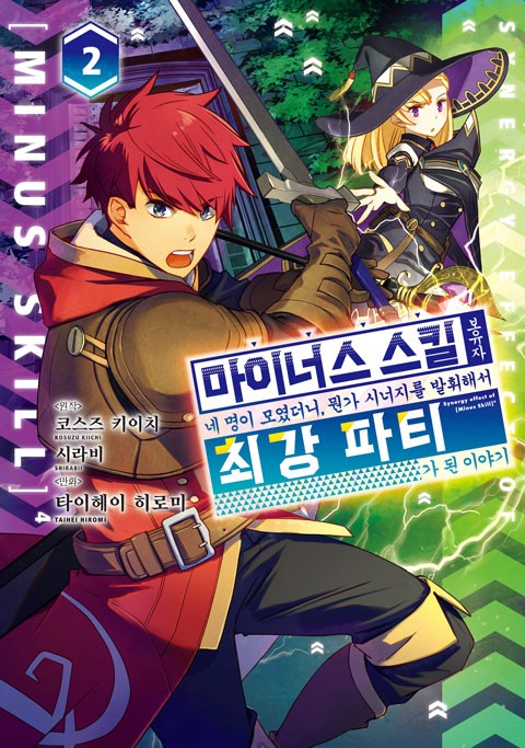 마이너스 스킬 보유자 네 명이 모였더니, 뭔가 시너지를 발휘해서 최강 파티가 된 이야기 [단행본]