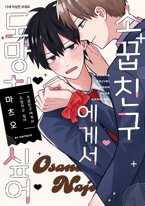 [레어블] 소꿉친구에게서 도망치고 싶어 [스크롤]