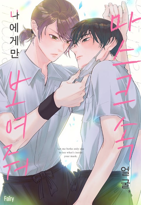 마스크 속 얼굴, 나에게만 보여줘 [스크롤]