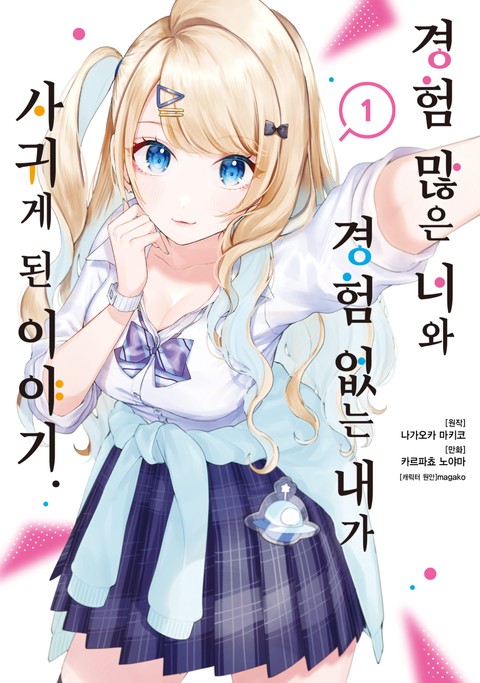 경험 많은 너와 경험 없는 내가 사귀게 된 이야기. [단행본]