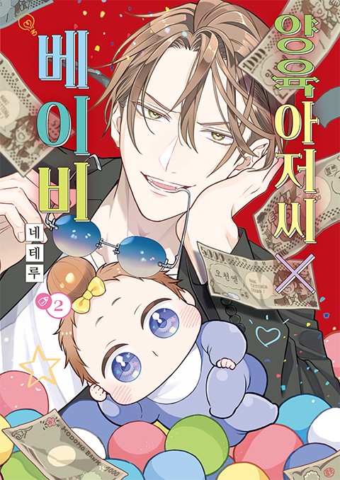 양육 아저씨X베이비 [단행본]