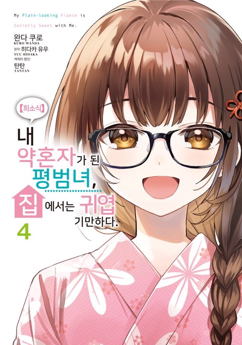 [특가세트] 【희소식】 내 약혼자가 된 평범녀, 집에서는 귀엽기만 하다