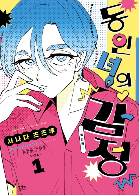 동인녀의 감정 - 동인판 - [단행본]