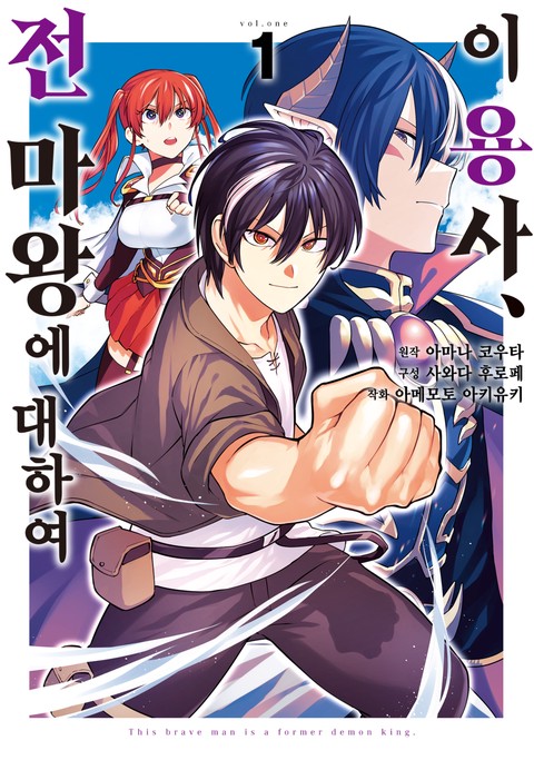 이 용사, 전 마왕에 대하여 [단행본]