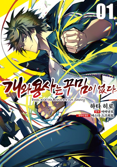 개와 용사는 꾸밈이 없다 [단행본]
