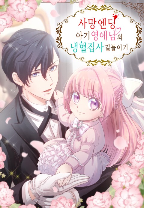 사망 엔딩 아기 영애 님의 냉혈 집사 길들이기 [스크롤]