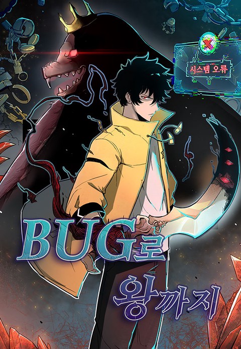 버그로 왕까지 [스크롤]