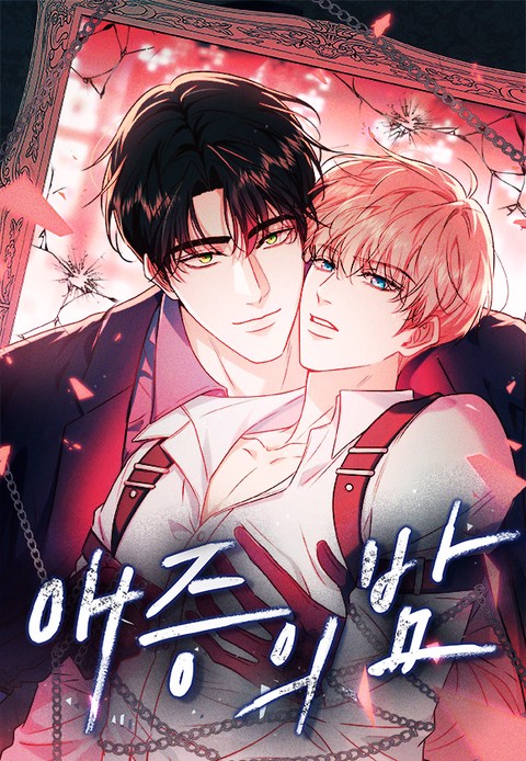 [몰아보기 1시간권] 애증의 밤