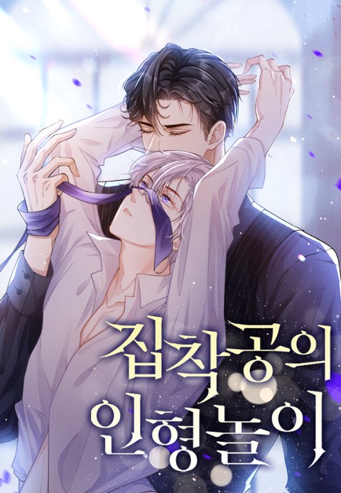 [몰아보기 1시간권] 집착공의 인형놀이