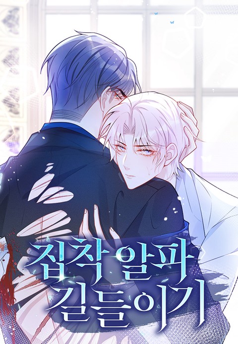 [몰아보기 1시간권] 집착 알파 길들이기