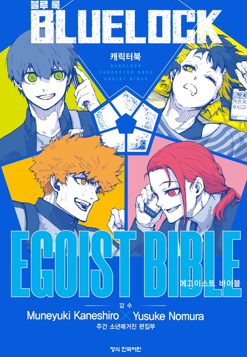 블루 록 캐릭터북 EGOIST BIBLE [단행본]