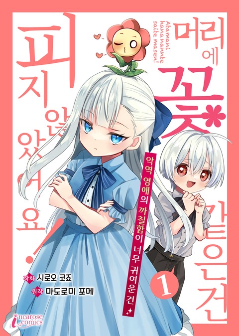 머리에 꽃 같은 건 피지 않았어요! 악역 영애의 까칠함이 너무 귀여운 건 [단행본]