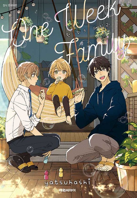 [비애] 원 위크 패밀리 [단행본]