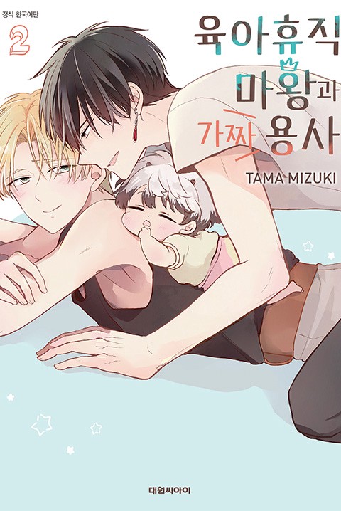 [비애] 육아휴직 마왕과 가짜 용사 [단행본]