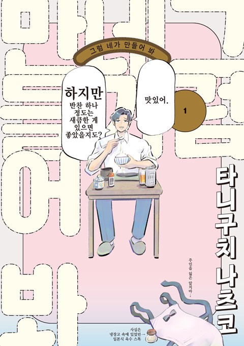 그럼 네가 만들어 봐 [단행본]