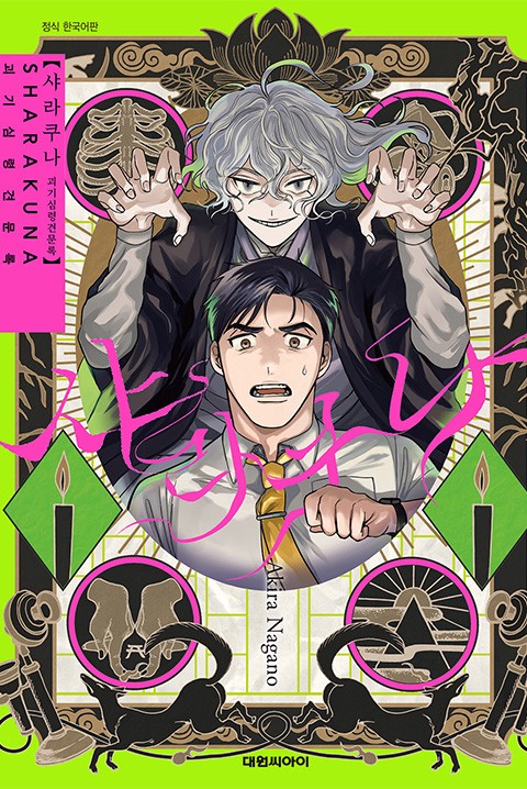 샤라쿠나 괴기심령견문록