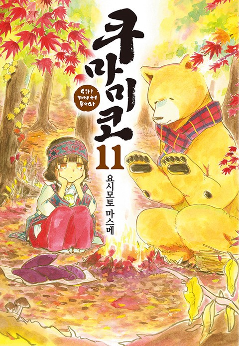 쿠마미코 [단행본]