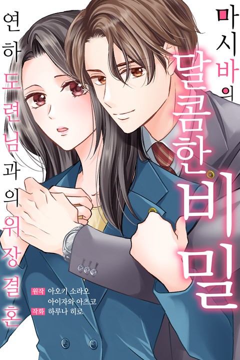 [조이툰] 마시바의 달콤한 비밀