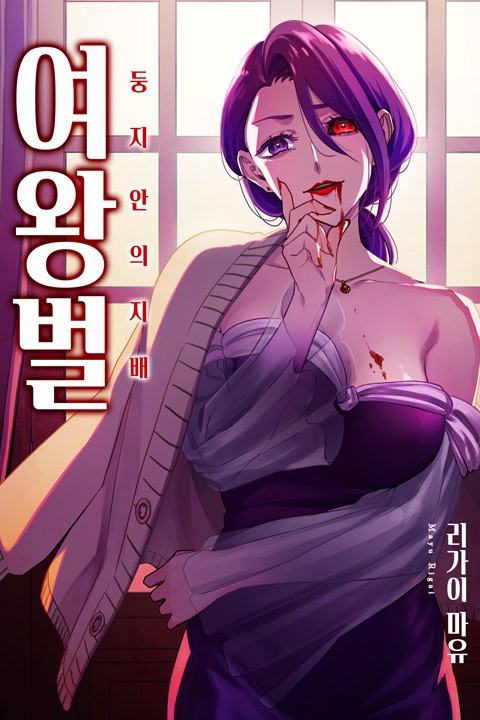 [조이툰] 여왕벌 -둥지 안의 지배-