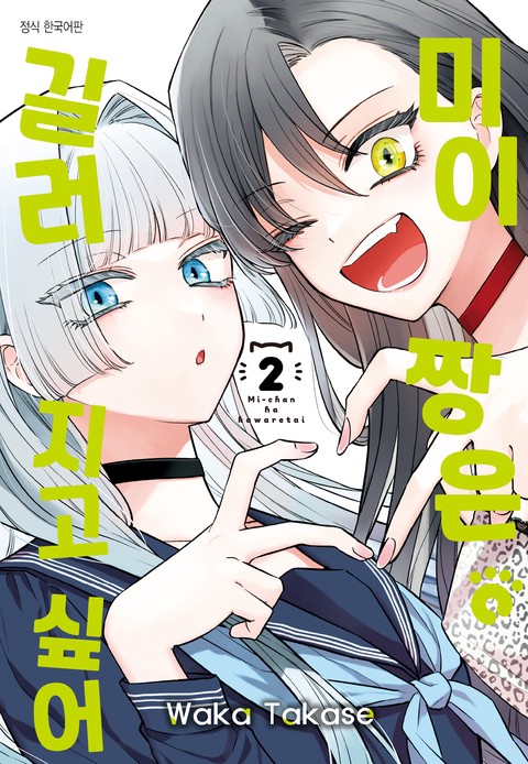 미이짱은 길러지고 싶어