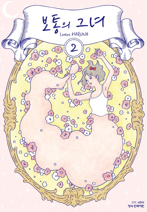 보통의 그녀 [단행본]