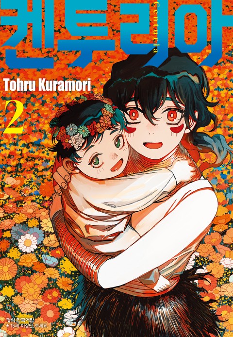 켄투리아 [단행본]