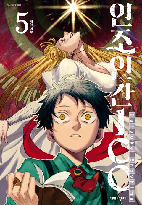 인조인간 100 [단행본]