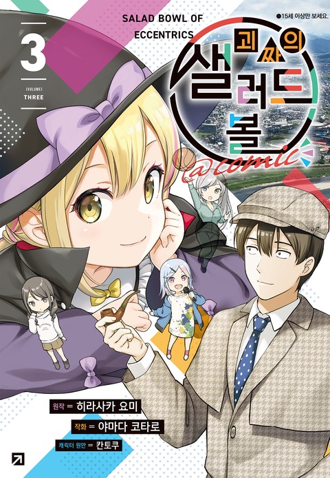 괴짜의 샐러드 볼@comic [단행본]