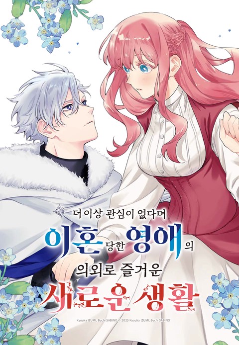 더 이상 관심이 없다며 이혼당한 영애의 의외로 즐거운 새로운 생활 [스크롤]