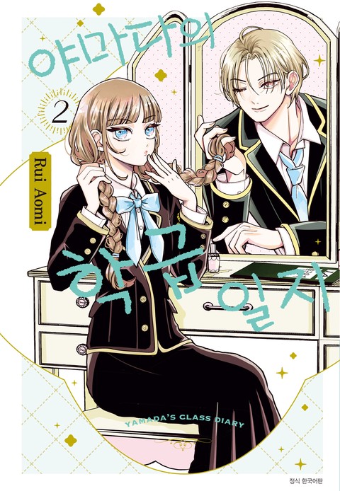 야마다의 학급일지 [단행본]