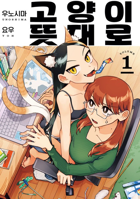 [GL] 고양이 뜻대로 [단행본]