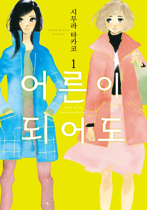 [GL] 어른이 되어도 [단행본]