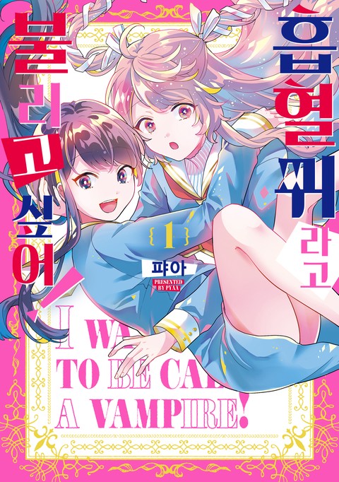 [GL] 흡혈귀라고 불리고 싶어! [단행본]