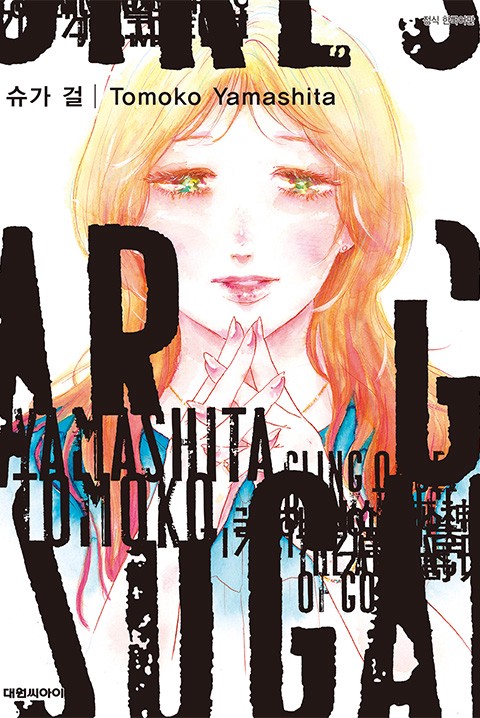 SUGAR GIRL(슈가 걸) [단편집][단행본]