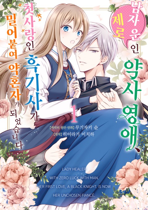 남자 운 제로인 약사 영애, 첫사랑인 흑기사가 밀어붙여 약혼자가 되었습니다 [단행본]