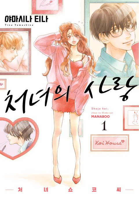 처녀의 사랑 - 처녀 쇼코 씨- [단행본]