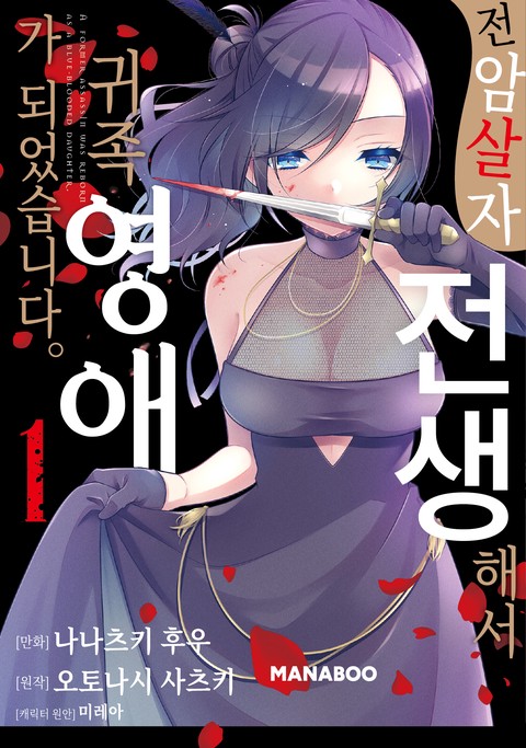 전암살자, 전생해서 귀족영애가 되었습니다. [단행본]