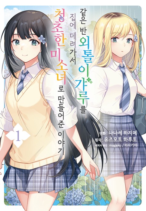 같은 반 외톨이 갸루를 집에 데려가서 청초한 미소녀로 만들어준 이야기 [단행본]