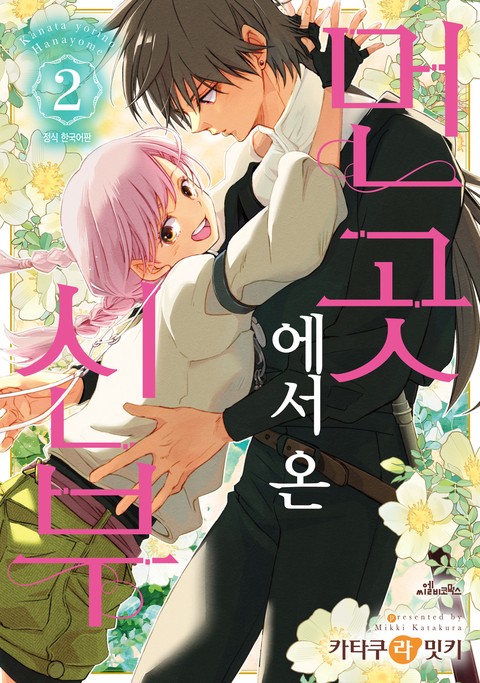 먼 곳에서 온 신부 [단행본]