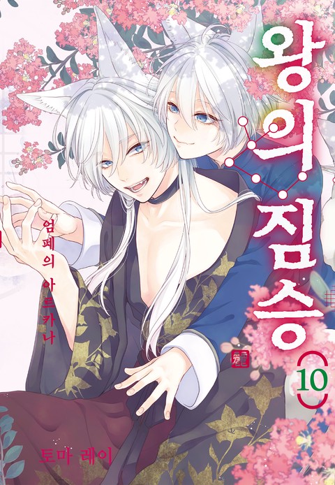 왕의 짐승 [단행본]