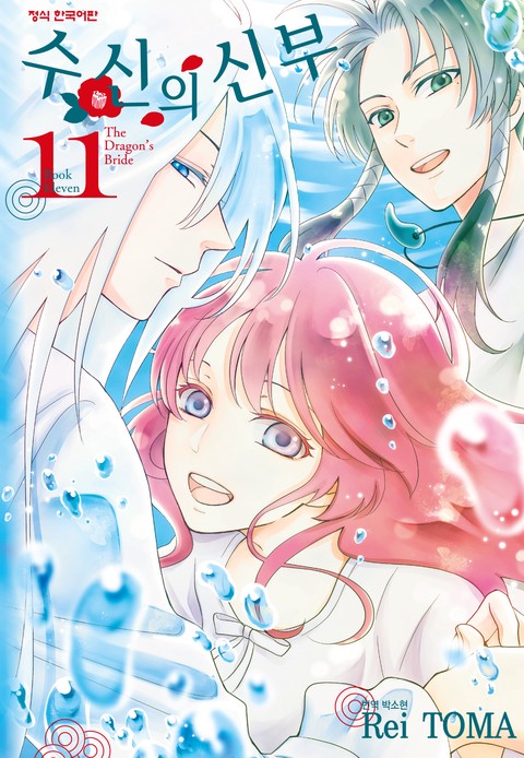 수신의 신부 [단행본]