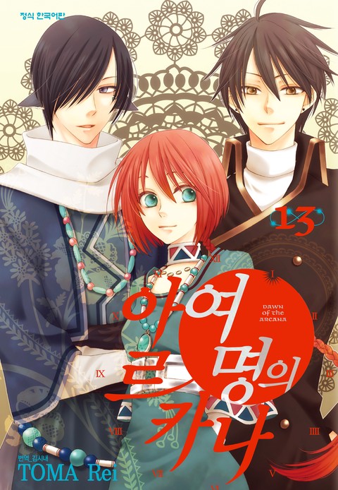 여명의 아르카나 [단행본]