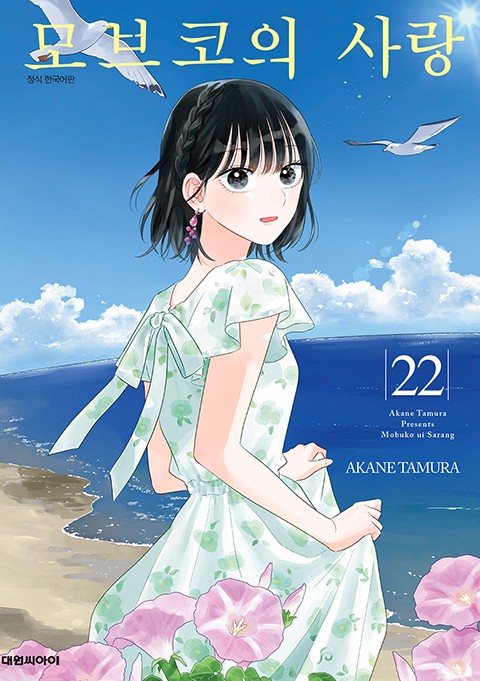 모브코의 사랑 [단행본]