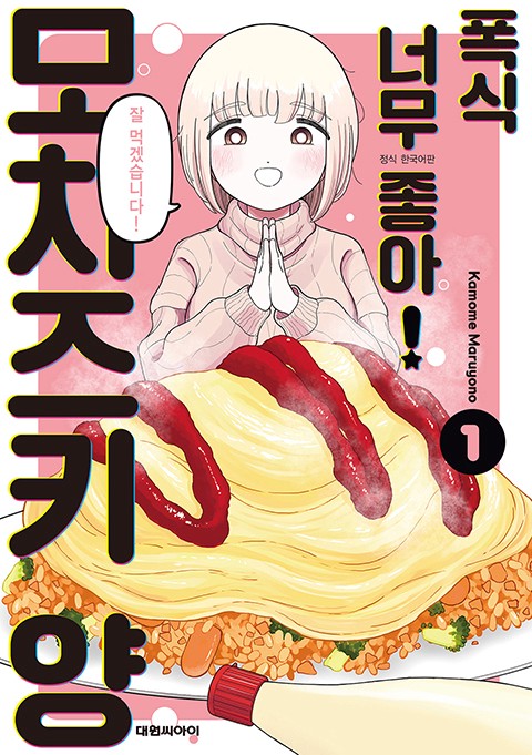 폭식 너무 좋아! 모치즈키 양 [단행본]