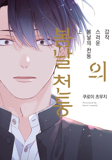 [에클레르] 갑작스러운 봄날의 천둥