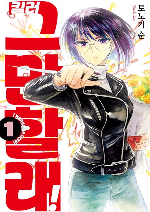 [GL] 킬러 그만할래! [단행본]