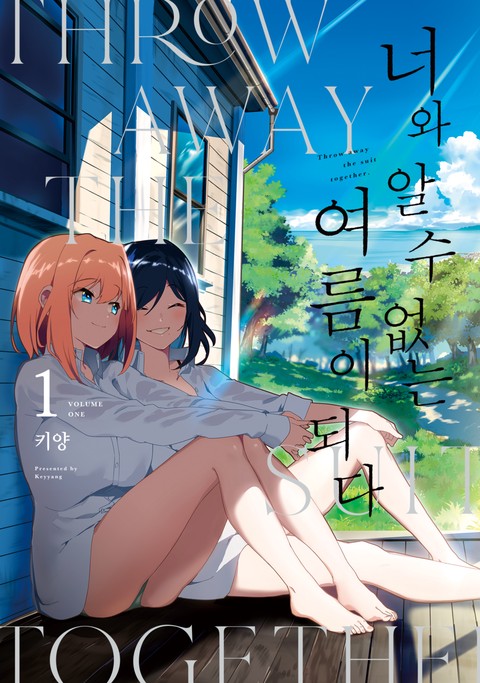 [GL] 너와 알 수 없는 여름이 되다 [단행본]