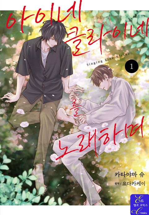 [엘르코믹스] 아이네클라이네를 노래하며 [단행본]