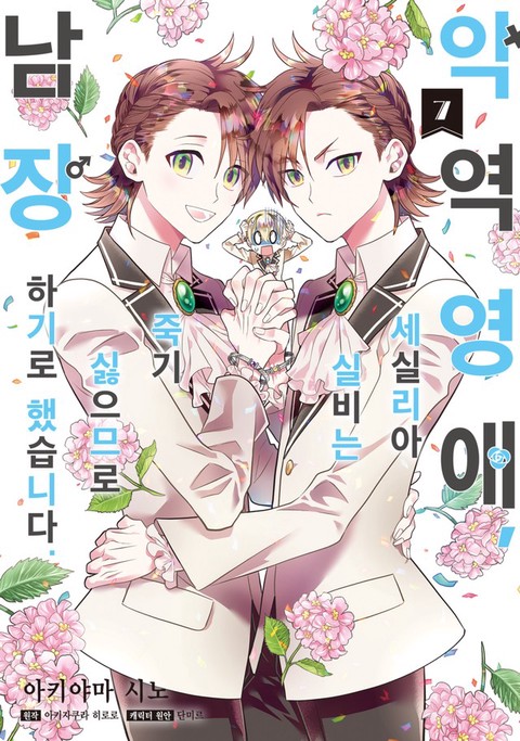 악역 영애, 세실리아 실비는 죽기 싫으므로 남장하기로 했습니다 [단행본]