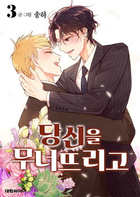 [특가세트] 당신을 무너뜨리고